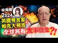 【重要回顧】林海陽｜2024英國預言家帕克大預言，全球將有大事發生？！