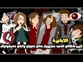 غيرو شكلي و ملامح وشي لسبب مجهول حتي حبيبي وابني معرفونيش | الحلقة الرابعة و الاخيرة