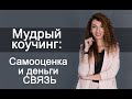 Мудрый коучинг: Самооценка и деньги СВЯЗЬ. Встреча 3