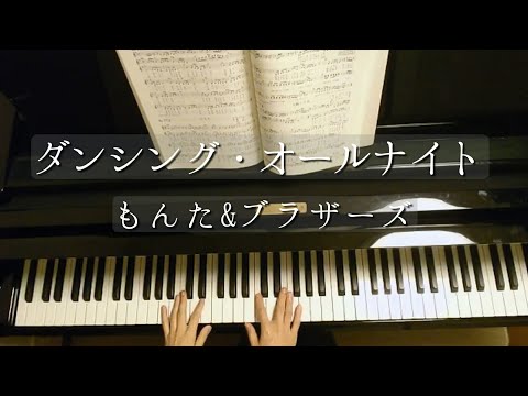 ダンシング・オールナイト/Dancing All Night/もんた&ブラザーズ/Monta & Brothers/Piano