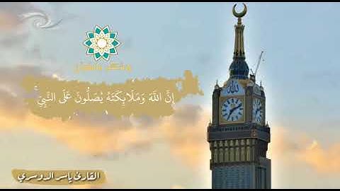 إن الله وملائكته يصلون على النبي - القارئ د.ياسر الدوسري
