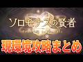 ソロモナスの賢者　現環境の攻略でクリアに必要そうな情報まとめ【グラブル】