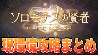 Solomonas' Sage: A Summary of Information Necessary for Clearing the Current Game in Granblue Fan...