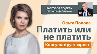 Видео Платить или не платить – вот в чем вопрос? Исполнение обязательств в условиях пандемии (автор: Борис Грибачев)
