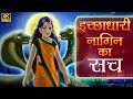 इच्छाधारी नागिन का सच | Original Hindi Kahaniya | Hindi Cartoon Story | Moral Stories