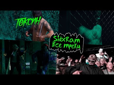 SIDxRAM — Все треки и клипы (05.07.2019)