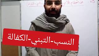 شريعة 08: من أحكام الأسرة في الإسلام النسب-التبني- الكفالة