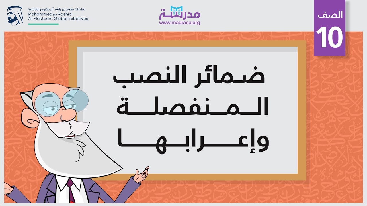 ضمائر النصب المنفصلة وإعرابها