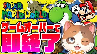 【縦型配信】ちょい鬼畜企画！ゲームオーバーで即終了縛りでクリアを目指すスーパーマリオワールド1日目！【スーパーマリオワールド】