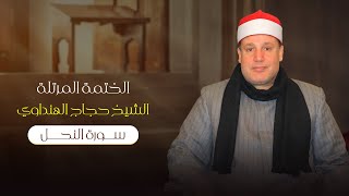 Surah An-Nahl| Sheikh Hajjaj Al Hindawi | سورة النحل بصوت الشيخ حجاج الهنداوي