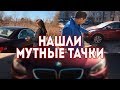 Нашли мутную BMW 3 e93 и Mazda CX7 / СПУА.РФ в поисках отстойника