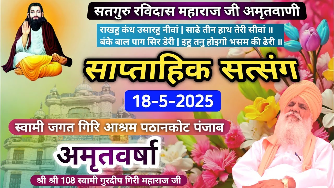 Amritvarsha By Param Pujya Rehbar Sant Swami Gurdip Giri Maharaj Ji