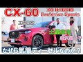 新しいマツダ始まる…【CX-60】土屋圭市が6気筒FRのSUVを試乗!相沢菜々子 工藤貴弘が燃費 内装 加速感 を徹底解説!