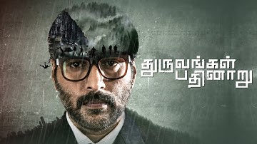 Dhuruvangal Pathinaaru | Tamil Full Movie | Rahman | Prakash Vijayaraghavan | Anjana Jayaprakash