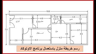 رسم خارطة منزل (الجزء الاول) الرسم بطريقة الخط المزدوج