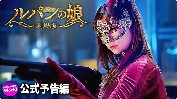 映画『劇場版　ルパンの娘』第２弾予告