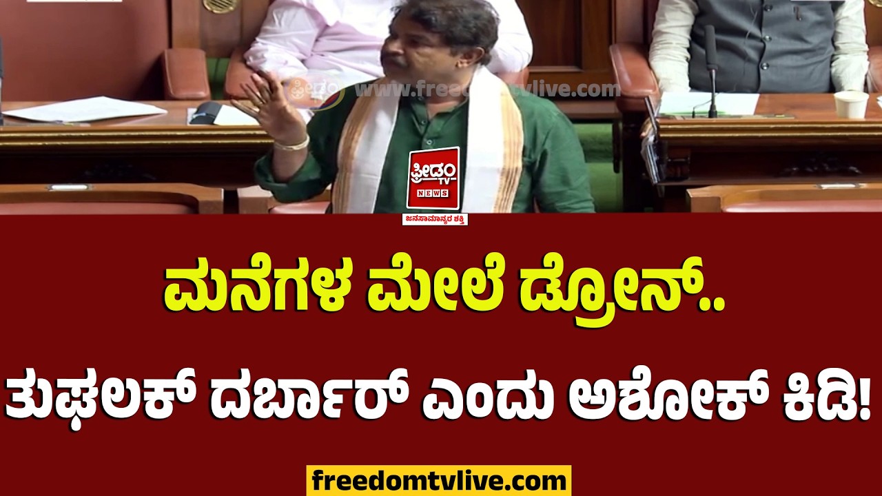 Dks Vs R ashok: ಮನೆಗಳ ಮೇಲೆ ಡ್ರೋನ್.. ತುಘಲಕ್ ದರ್ಬಾರ್ ಎಂದು ಆರ್.ಅಶೋಕ್ ಕಿಡಿ!