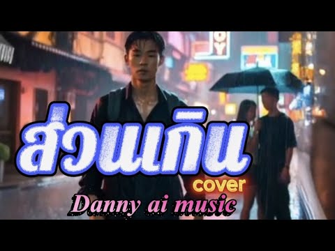 #ส่วนเกิน #cover #music  #ai 