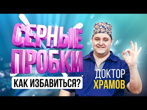 Серные пробки. Инструкция по удалению.