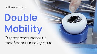 Double Mobility. Эндопротезирование тазобедренного сустава