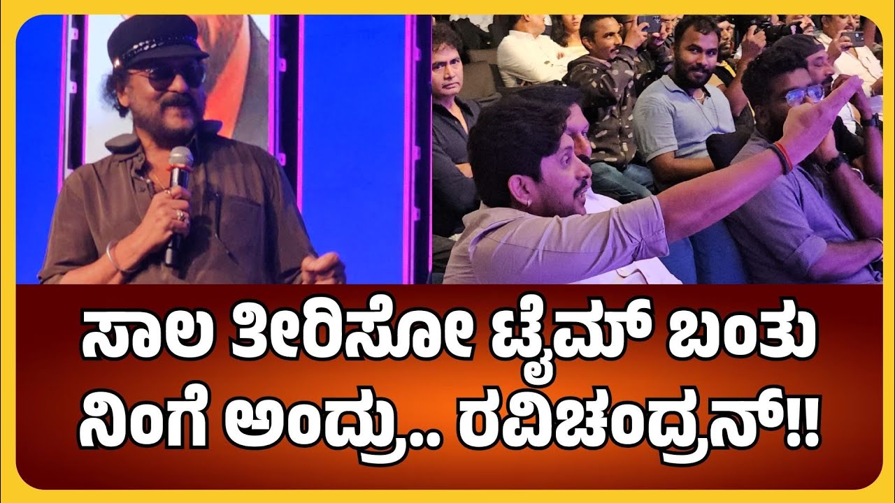 V RAVICHANDRAN : ಸಾಲ ತೀರಿಸೋ ಟೈಮ್ ಬಂತು ನಿಂಗೆ ಅಂದ್ರು.. ರವಿಚಂದ್ರನ್!!