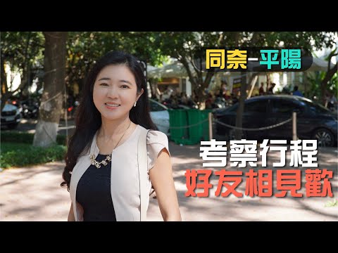 越南考察EP3|久違的好友農場相見歡｜南部工業重鎮平陽探勘【葳葳愛旅遊】