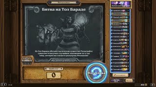 Hearthstone: Потасовка Битва на тол Бараде от 29.03