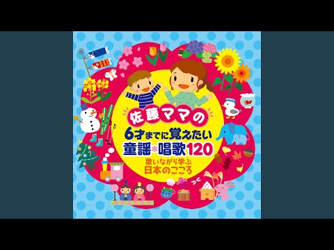 かもめの水兵さん (鳴き声入り)