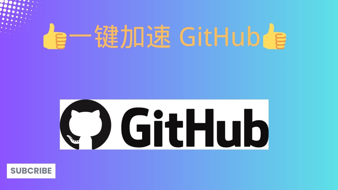 【搞机零距离】 一键加速 GitHub - 无需安装，秒解决图片加载和访问慢问题 🚀 - YouTube