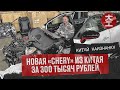 Запчасти из Китая - Chery - новые (тестовые, пробег до 1000 км) автомобили за 300 тысяч рублей