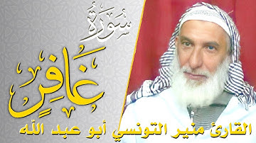 سورة غافر - كامله | القارئ منير التونسي أبو عبد الله | ارح قلبك هدوء