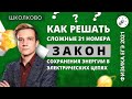 ЕГЭ-2021 Физика. Закон сохранения энергии в электрических цепях. Как решать самые сложные 31 номера?