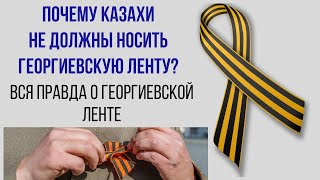 ПОЧЕМУ КАЗАХИ НЕ ДОЛЖНЫ НОСИТЬ ГЕОРГИЕВСКУЮ ЛЕНТУ?  Кто такой Георгий и ЗА ЧТО ДАВАЛАСЬ ЭТА ЛЕНТА?