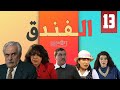 مسلسل الفندق الحلقة 13 الثالثة عشر كاملة HD 