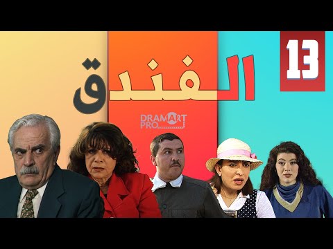 مسلسل الفندق الحلقة 13 الثالثة عشر كاملة HD 