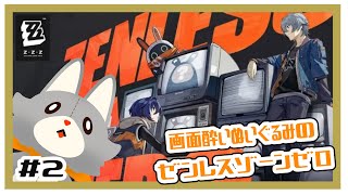 【ゼンレスゾーンゼロ】画面酔いぬいぐるみはストーリーを進めたい＃2【ゼンゼロ】