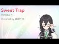 Sweet Trap / 田村ゆかり covered by 花隈千冬【Synthesizer V】