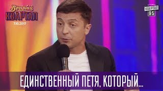 Единственный Петя, который сделал что-то хорошее | Новый Вечерний Квартал в Одессе 2017