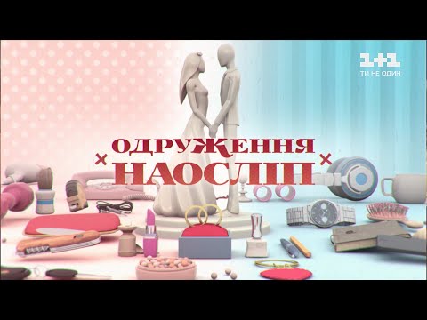 Видео: Александр и Адель Вакула. Свадьба вслепую – 4 выпуск, 7 сезон