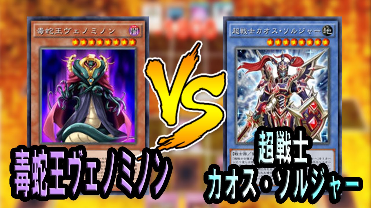 遊戯王ads 毒蛇王ヴェノミノン Vs 超戦士カオス ソルジャー Youtube 遊戯王ads 毒蛇王ヴェノミノン Vs 超戦士カオス ソルジャー Youtube