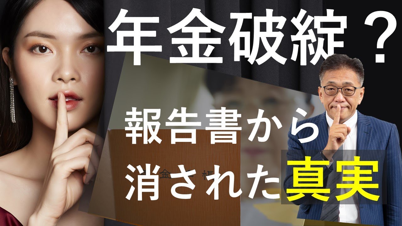 年金破綻か？金融庁の報告書から消された「真実」を社労士が解説！
