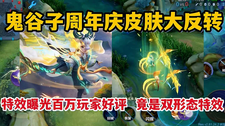 鬼谷子周年慶皮膚大反轉，特效曝光百萬玩家好評，竟是雙形態特效 - 天天要聞