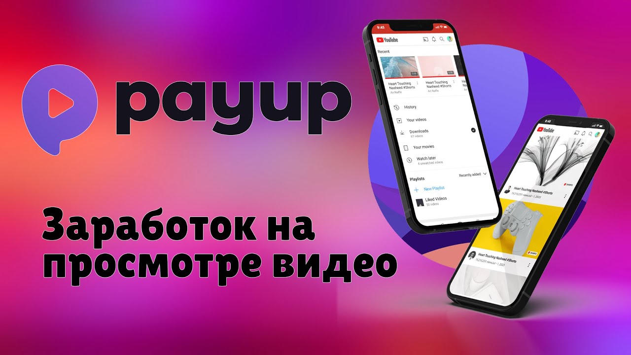 PayUp - заработок на просмотрах YouTube видео | Самый простой заработок | Обзор