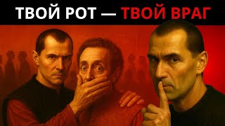 картинка: 10 ситуаций, когда твой рот разрушает твою силу – Тёмная истина Макиавелли