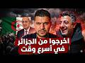 اميـر ديزاد يفجرها اخرجوا من الجزائر في اسرع وقت  