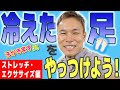 【カラダポカポカ】足が冷える？根っこからやっつけようぜ！【ストレッチ・エクササイズ編】