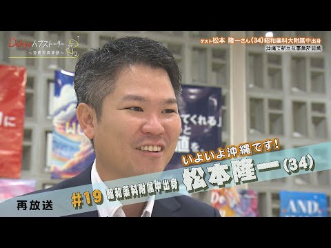 Dokyoハブストーリー 沖縄同郷物語 Vol 19再編版 物流配送業界の革命者 松本隆一さん 昭薬中出身 2024年10月4日放送 トークバラエティ 沖縄 ハンジロウ バラエティ