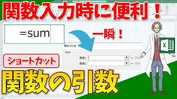 【エクセル】関数入力時に便利！やっぱりダイアログボックスっていう時に！(超わかりやすいエクセルEXCEL講座)