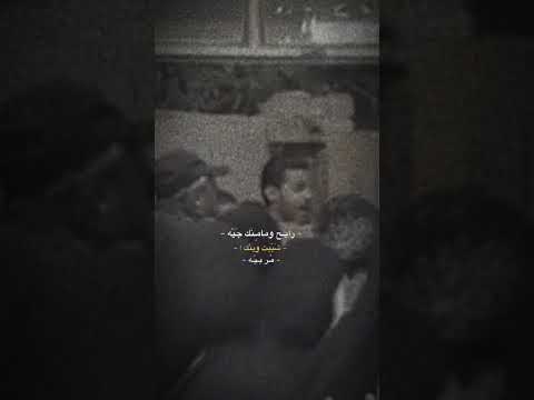 رايح وما منك جيه شيبت وينك مر بية حالات واتساب سيد فاقد الموسوي