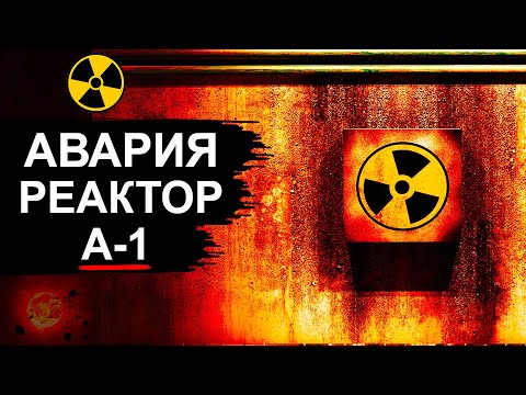 Авария на Реакторе А-1 ПО МАЯК
